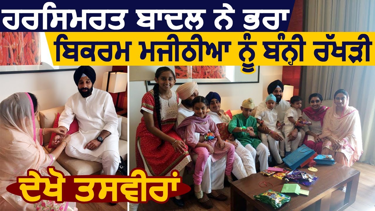 केंद्रीय मंत्री Harsimrat Badal ने भाई Bikram Majithia को बांधी राखी, देखें तस्वीरें