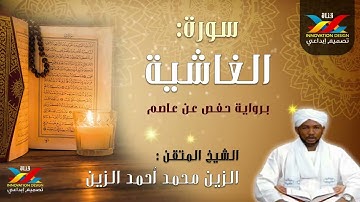 سورة الغاشية الشيخ الزين محمد أحمد تسجيل الإذاعة Sheikh Al-Zain Muhammad Ahmad