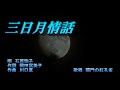 三日月情話 石原詢子 歌唱 関門の紅孔雀