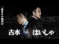 古水vsはいしゃ 因縁の10先　~PVから本放送~