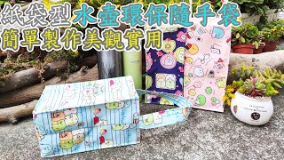 （ching愛手作）DIY紙袋型飲料水壺-環保隨手袋，簡單製作-美觀實用
