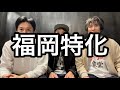や団の弾丸ラジオREBORN #66 福岡特化型ラジオ【や団】