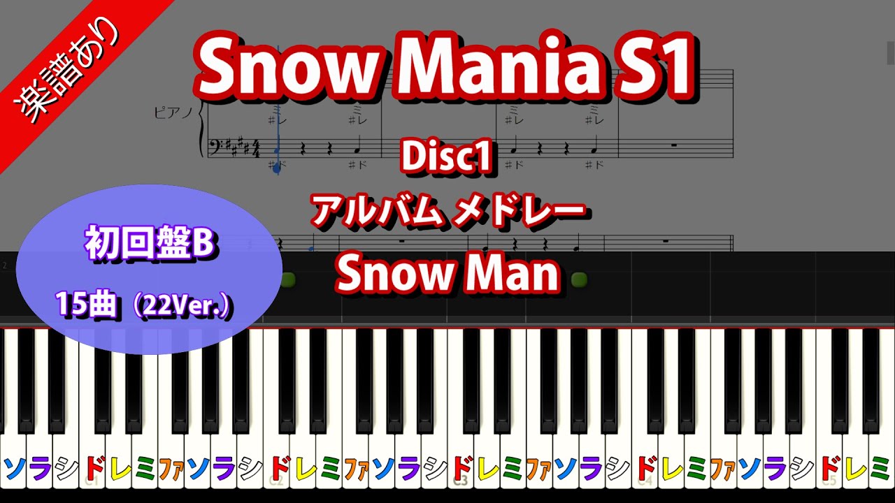 【Snow Mania S1】Snow Man　初回盤B　Disc1　メドレー