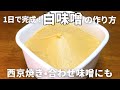 【簡単】1日で完成!手作り白味噌の作り方|西京焼き・合わせ味噌にも