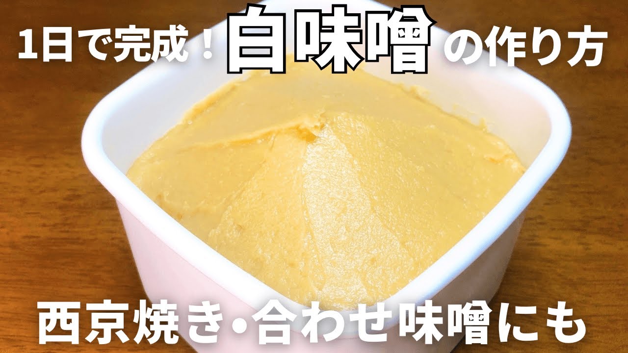 【簡単】1日で完成！手作り白味噌の作り方｜西京焼き・合わせ味噌にも