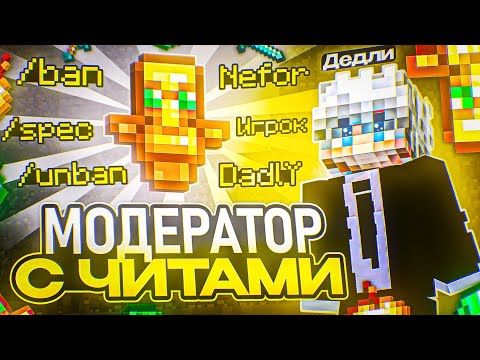 ЧИТЕР Стал МОДЕРАТОРОМ на Анархии HolyWorld Lite - Майнкрафт ХолиВорлд