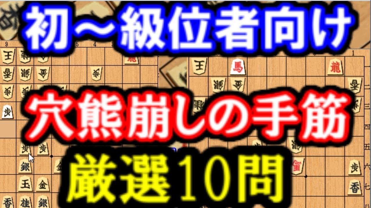 将棋 初心者 級位者向け穴熊崩し手筋次の一手問題集10選 Youtube
