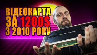 Nvidia Quadro 4000 відеокарта за 1200$ з 2010 року в 2024