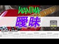 【TAB譜付ベース】WANIMA  曖昧【弾いてみた・ベースカバー】ABEMA「シャッフルアイランド」の主題歌 ※BASS of 練習用あり