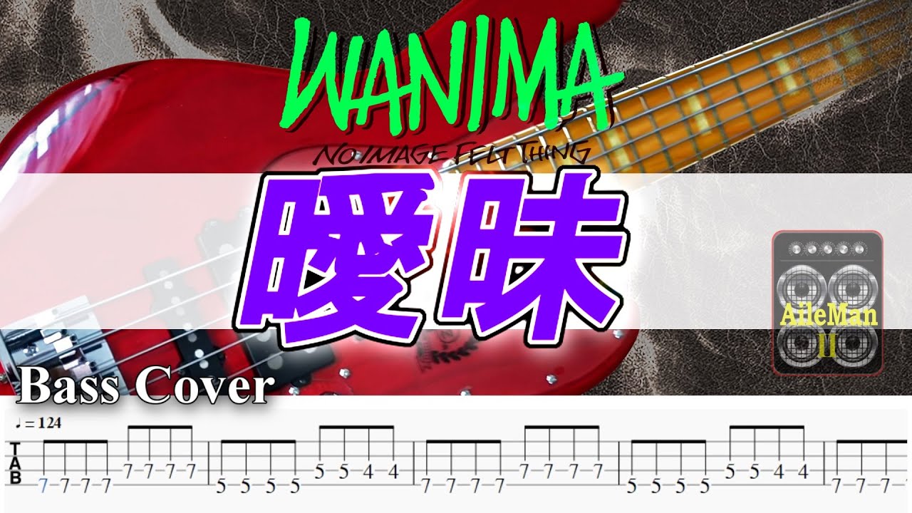 【TAB譜付ベース】WANIMA  曖昧【弾いてみた・ベースカバー】ABEMA「シャッフルアイランド」の主題歌　※BASS of 練習用あり