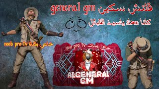 قلتش فري فاير | سكين الجنرال سيد القبائل مجانا? كل شيء في ملف واحد general gm FREE FIRE