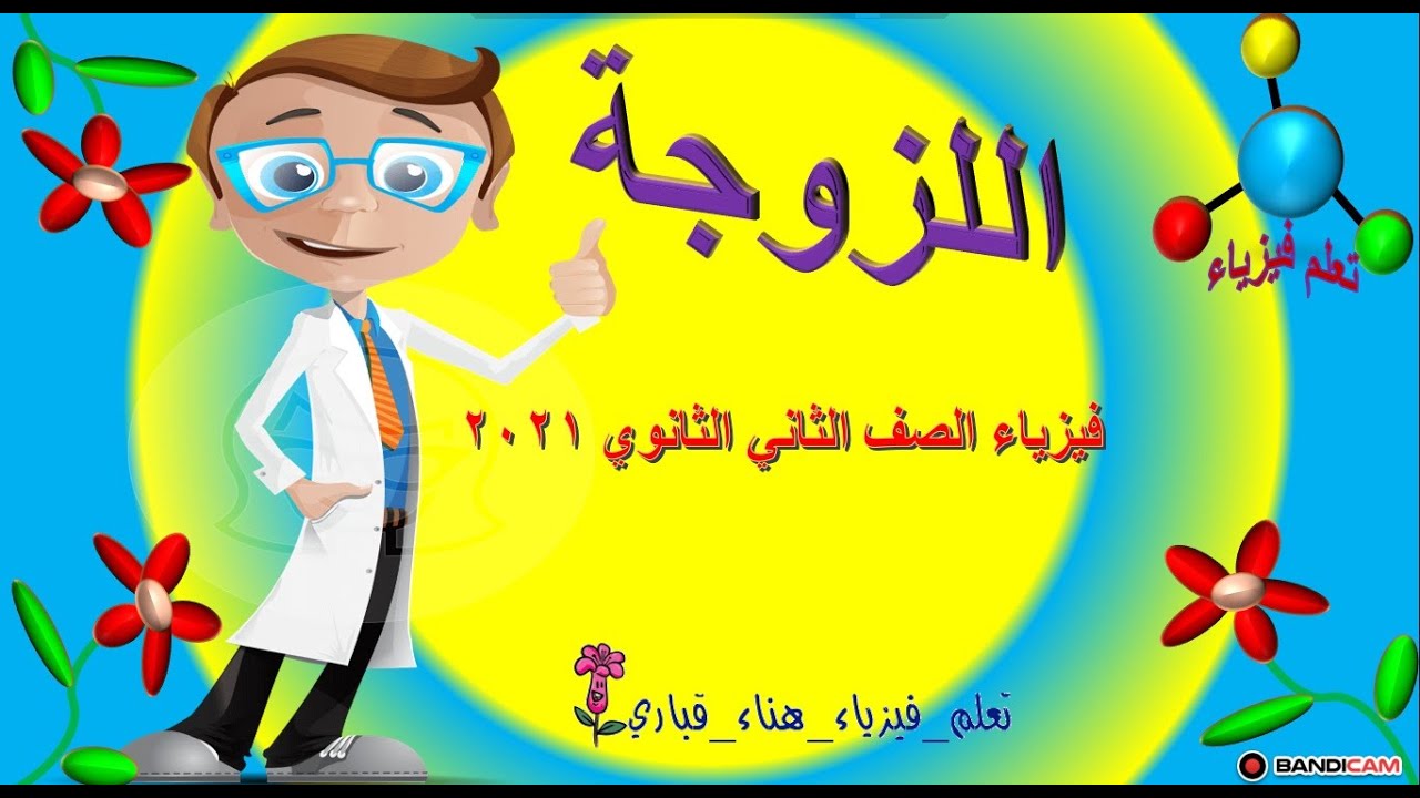 اللزوجة الدرس العاشر الصف الثاني الثانوي الفني2021