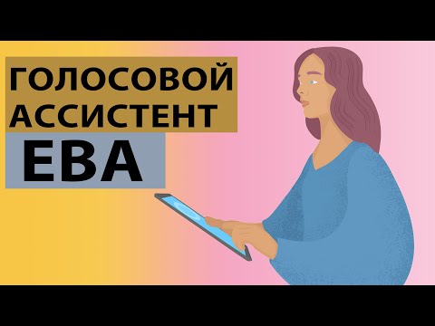 Ева, голосовой ассистент похожий на человека