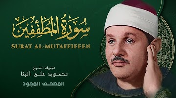سورة المطففين- الشيخ محمود علي البنا - Surat Al-Mutaffifin - Mahmoud ali albanna