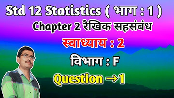 Std 12 Statistics Chapter 2 रैखिक सहसंबंध Swadhyay 2 Vibhag F Q 1 in hindi|Std 12 state ch 2