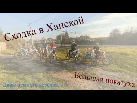 Сходка в Ханской
