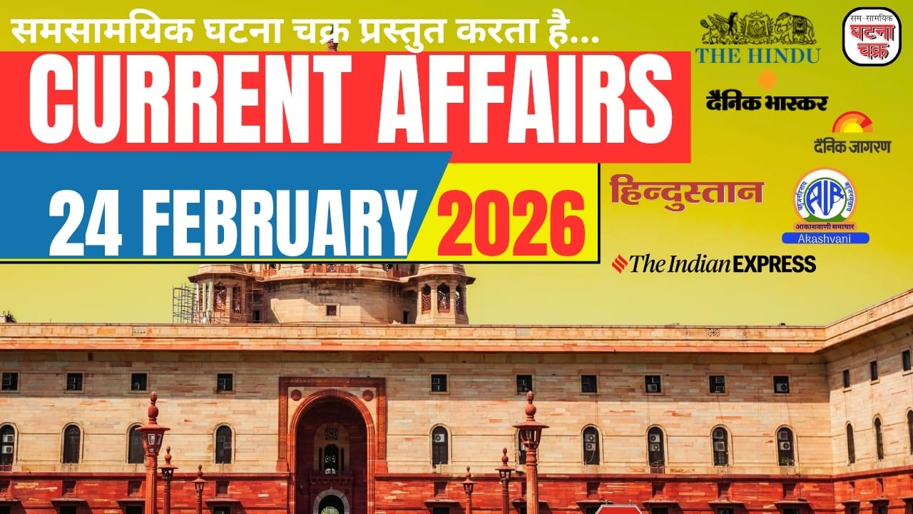 24 फरवरी 2026 के महत्वपूर्ण करेंट अफेयर्स || डेली करेंट अफेयर्स || घटना चक्र पब्लिकेशन