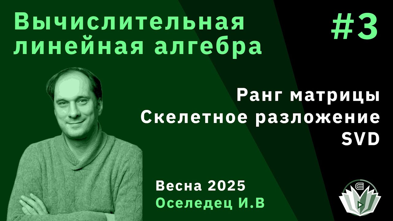 Вычислительная линейная алгебра 3. Ранг матрицы, скелетное разложение, SVD