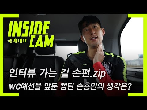 월드컵 예선을 앞둔 캡틴 손흥민의 생각은? 손편.zip | 월드컵 2차 예선 EP.8