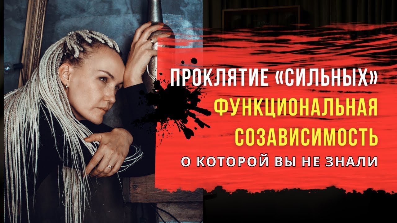 Проклятие сильных: ФУНКЦИОНАЛЬНАЯ СОЗАВИСИМОСТЬ