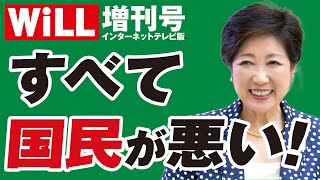 【山口敬之】小池百合子が「国民の命」をもてあそぶ【WiLL増刊号＃427】