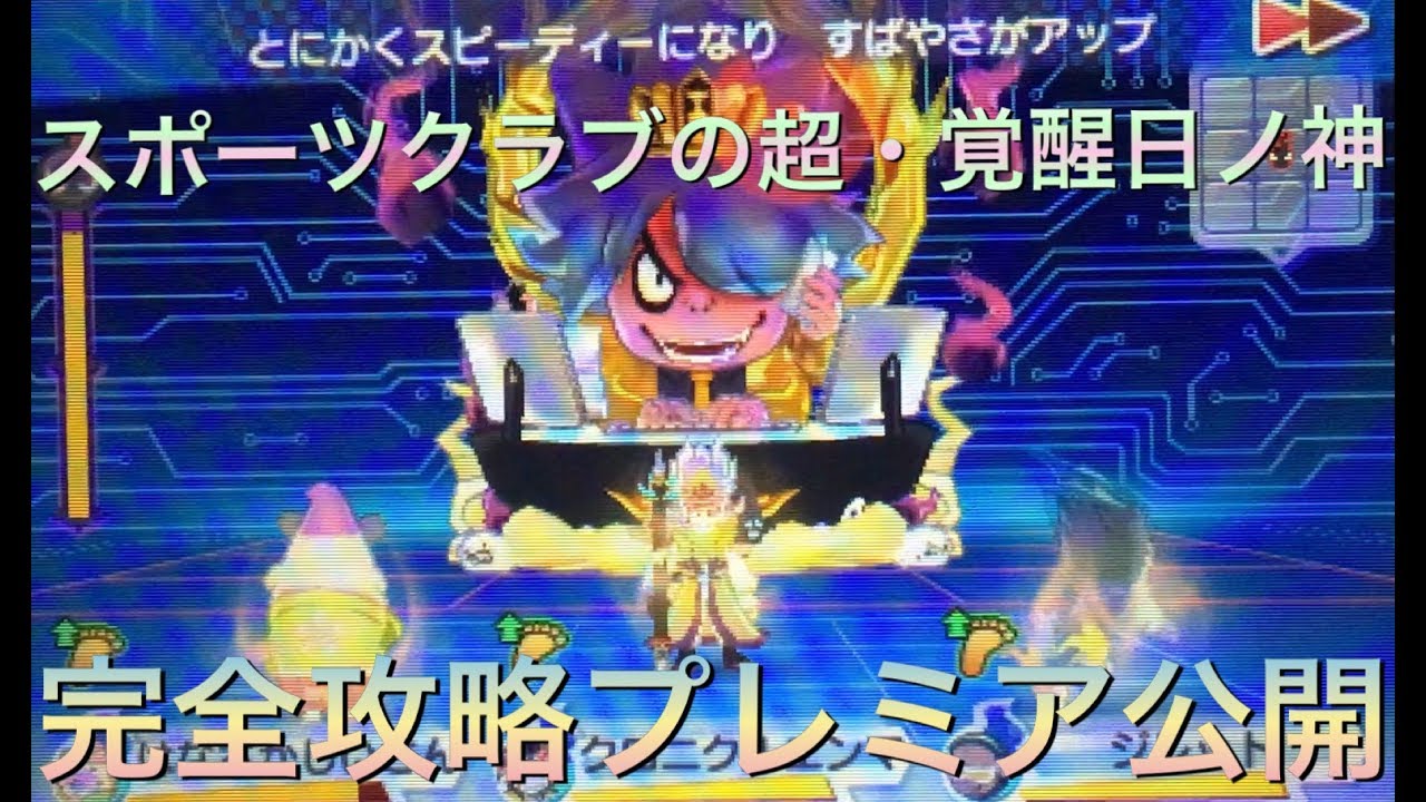 妖怪 ウォッチ 3 覚醒 日 ノ 神