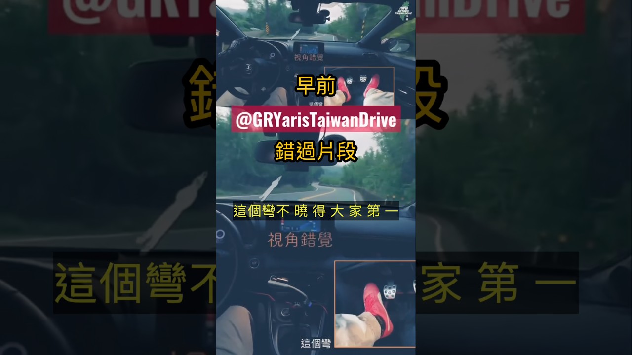 過彎時的視角錯覺 #gryaris #grヤリス #手排學習 #山道 #pov 縮圖
