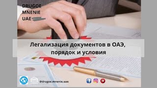 Легализация документов в ОАЭ, условия и порядок