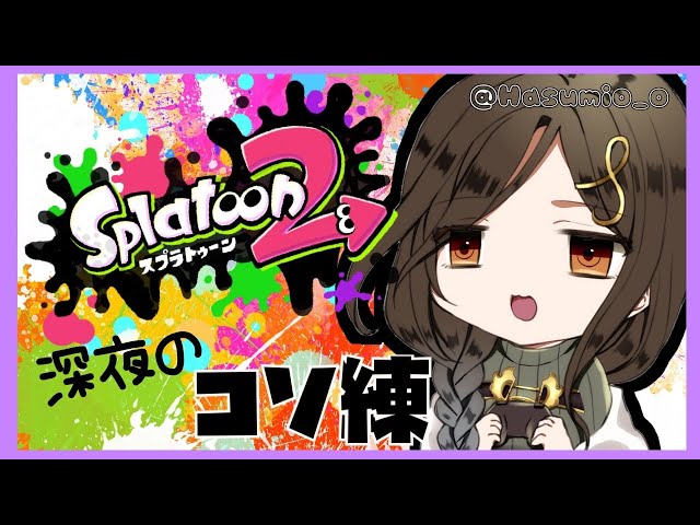 【スプラトゥーン2】深夜の͡͡コソ練。ランク20いくまで耐久【白雪 巴/にじさんじ】のサムネイル