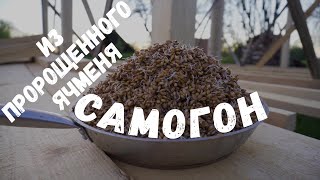 Как сварить самогон из пророщенного ячменя.  Метод шейкер-шейкер.