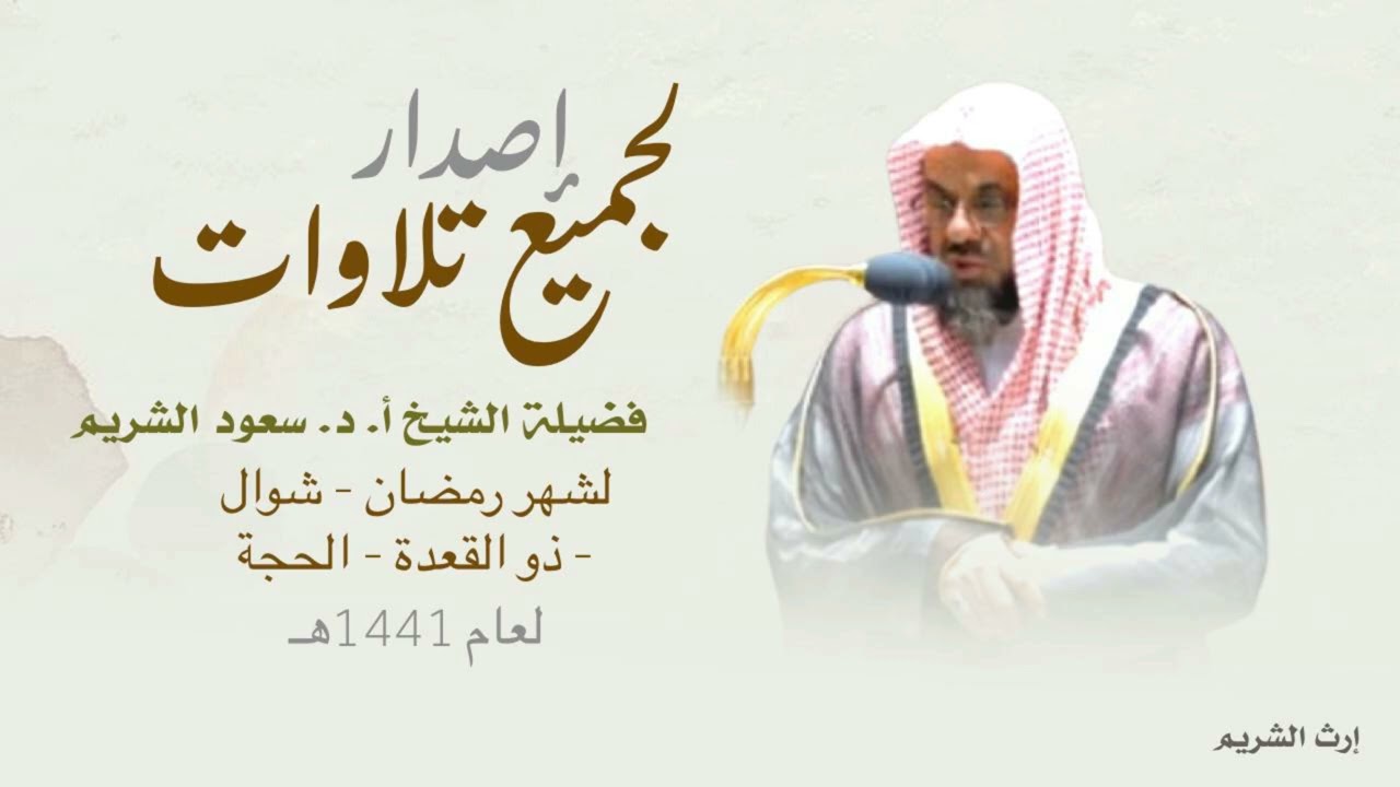 إصدار جميع تلاوات الشيخ سعود الشريم لشهر رمضان - شوال - ذو القعدة - الحجة 1441هـ