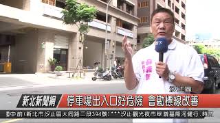 1071003新北新聞網04 汐止區停車場出入口好危險 會勘標線改善