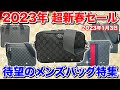 待望のメンズバッグ特集！ビジネスでも使える美品のバッグを新春特別価格で販売します！【ブランドバンク】