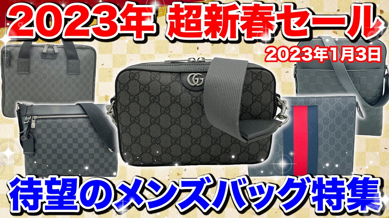 待望のメンズバッグ特集！ビジネスでも使える美品のバッグを新春特別 