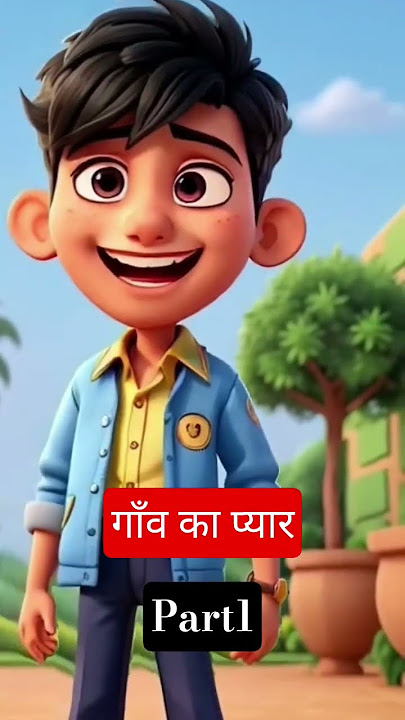 गाँव का प्यार #shorts #trending #viral #explore #short