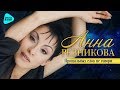 Анна Резникова  -  Прощальных слов не говори (Альбом 2017)