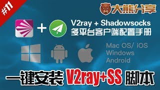 【大熊分享】#11 新手一键安装v2ray+shadowsocks脚本|科学 ...