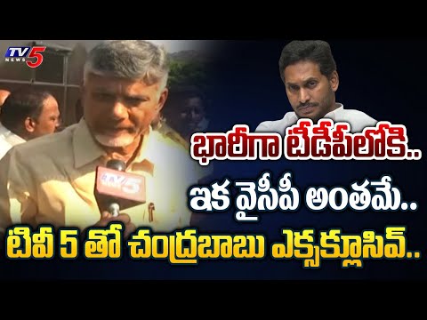 జగన్ అవుట్.. | TDP Chief Chandrababu EXCLUSIVE FACE TO FACE With TV5 | YSRCP | CM Jagan | TV5 News - TV5NEWS