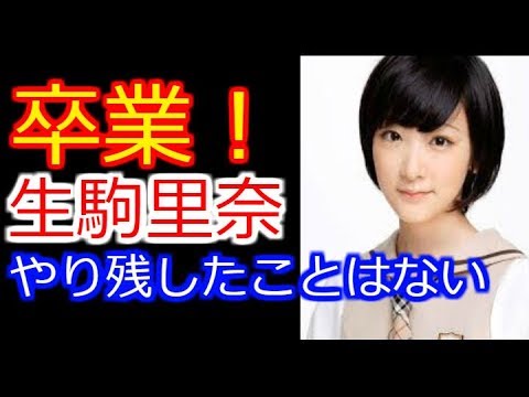 【乃木坂４６】生駒卒業！やり残したことはない！？ 芸能