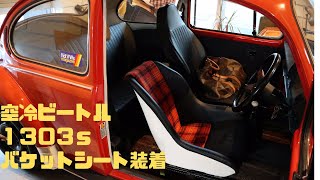 空冷ビートル1303s】ポルシェSTタイプのフルバケシートを装着！ - YouTube