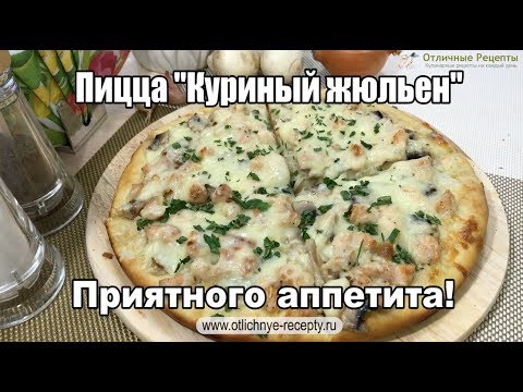 Как приготовить пиццу жульен в домашних условиях