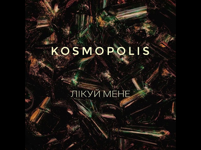 KOSMOPOLIS - Лікуй Мене