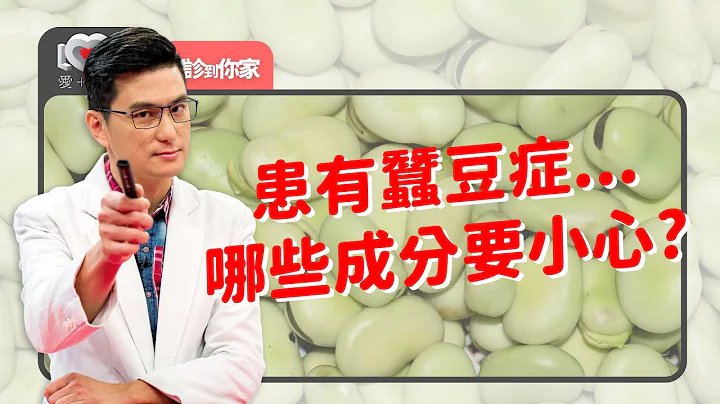 爸妈没有蚕豆症，孩子却有~为什么？什么成分的精油与用量要注意？ ‖ 黄𪻐宁（feat. 陈慧文、陈木荣） - 天天要闻