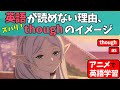 英語が読めない理由、イメージで解説!なぜas thoughで「まるで~のように」と訳せるのか?【アニメで基礎英語】【葬送のフリーレン】