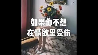 201905 如果你不想在情欲里受伤51242