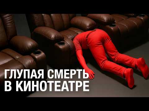 13 СМЕРТЕЙ в самых неожиданных местах #1