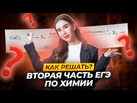 Как научиться решать задания второй части ЕГЭ по химии? I ЕГЭ по Химии 2025 Умскул
