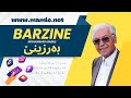 محەممەد ماملێ بەرزینێ گیان بەرزینێ       