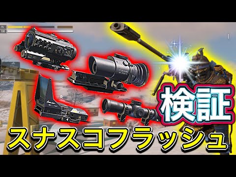 【CoDモバイル】スナイパースコープフラッシュは他の銃でもフラッシュなるのではないか⁉︎検証します‼︎