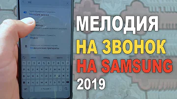 Как поставить музыку на звонок телефона самсунг